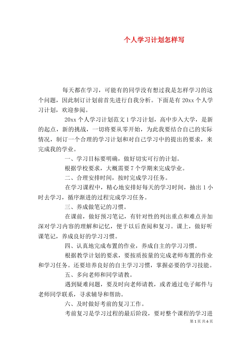 个人学习计划怎样写_第1页