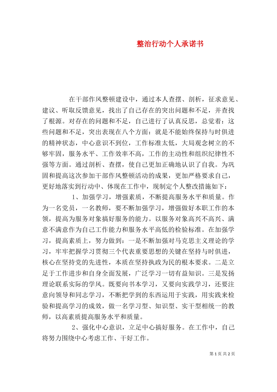 整治行动个人承诺书_第1页