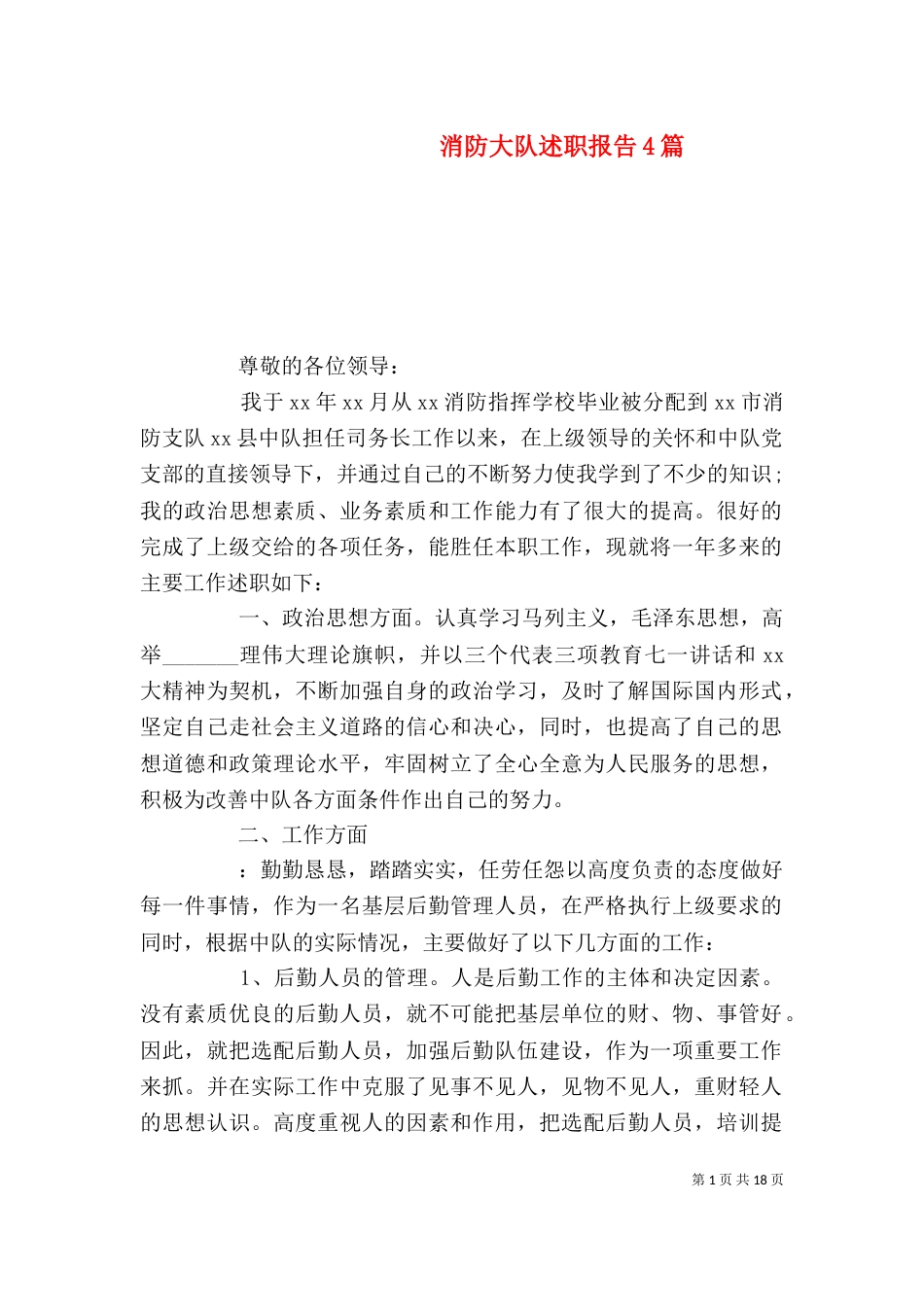 消防大队述职报告4篇_第1页