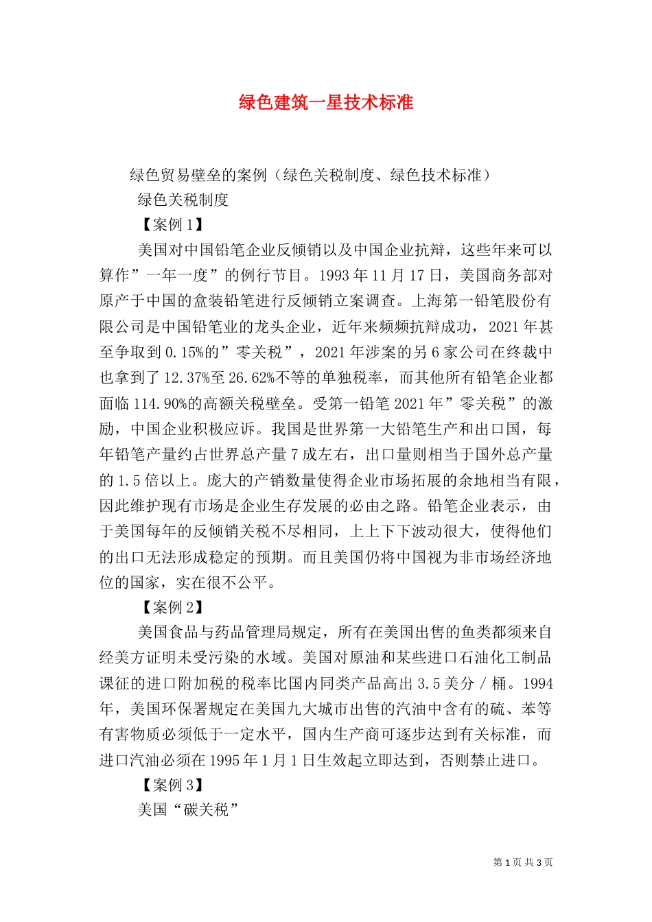 绿色建筑一星技术标准（一）_第1页