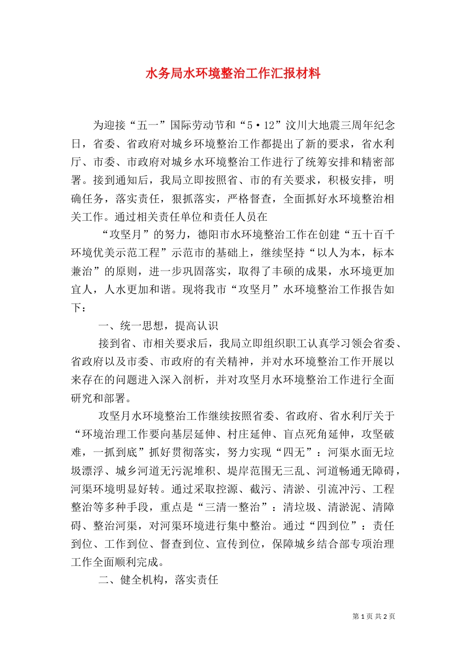 水务局水环境整治工作汇报材料_第1页