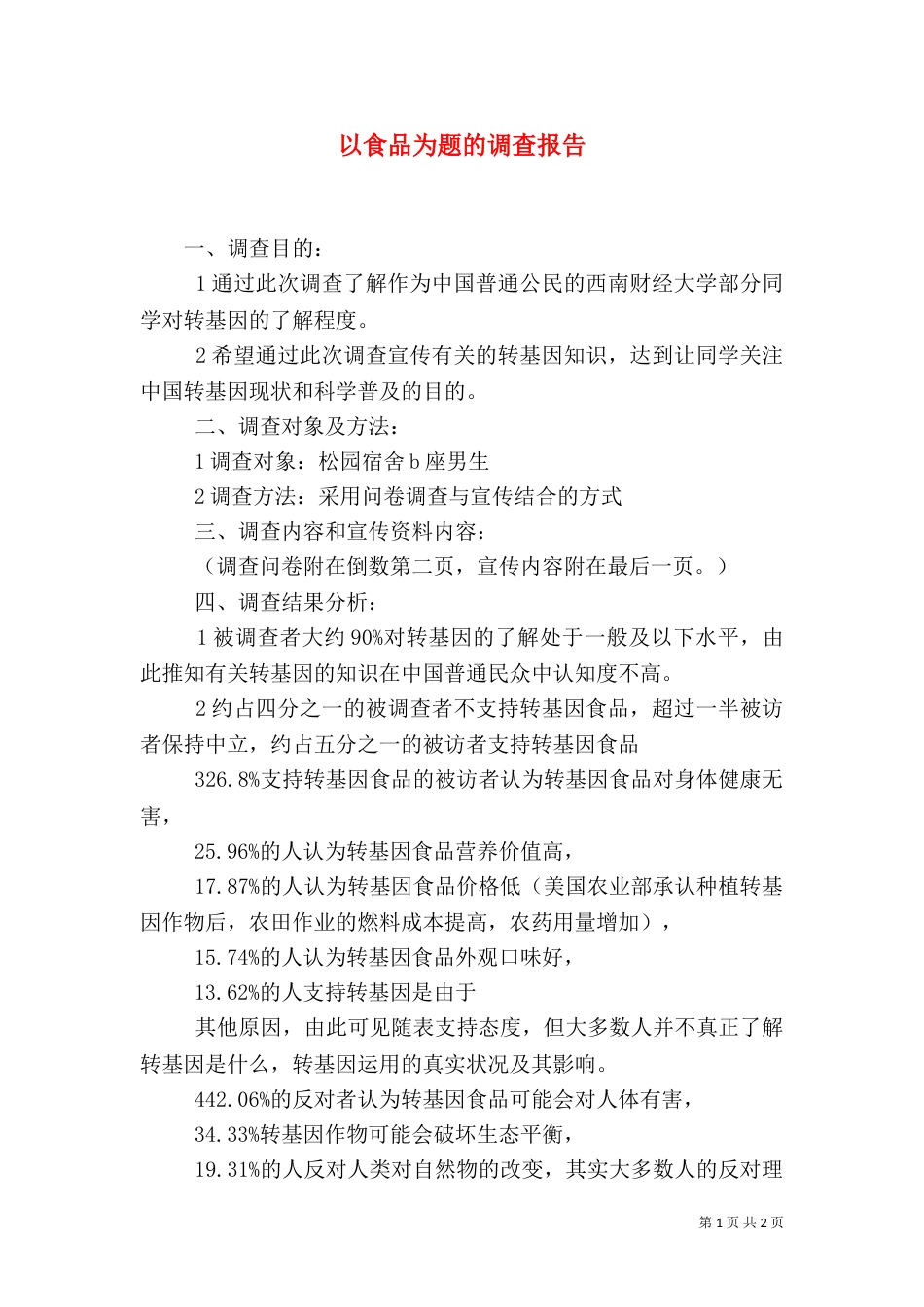 以食品为题的调查报告_第1页