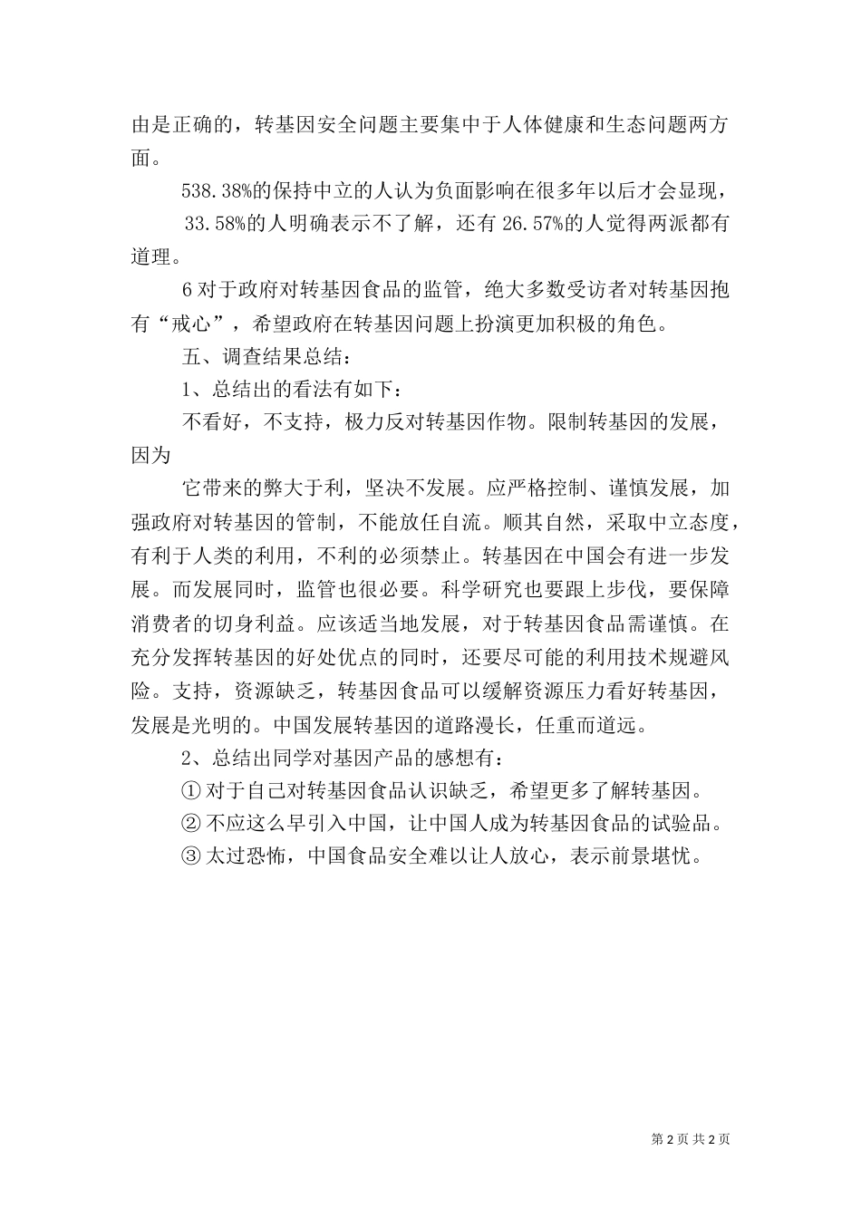 以食品为题的调查报告_第2页