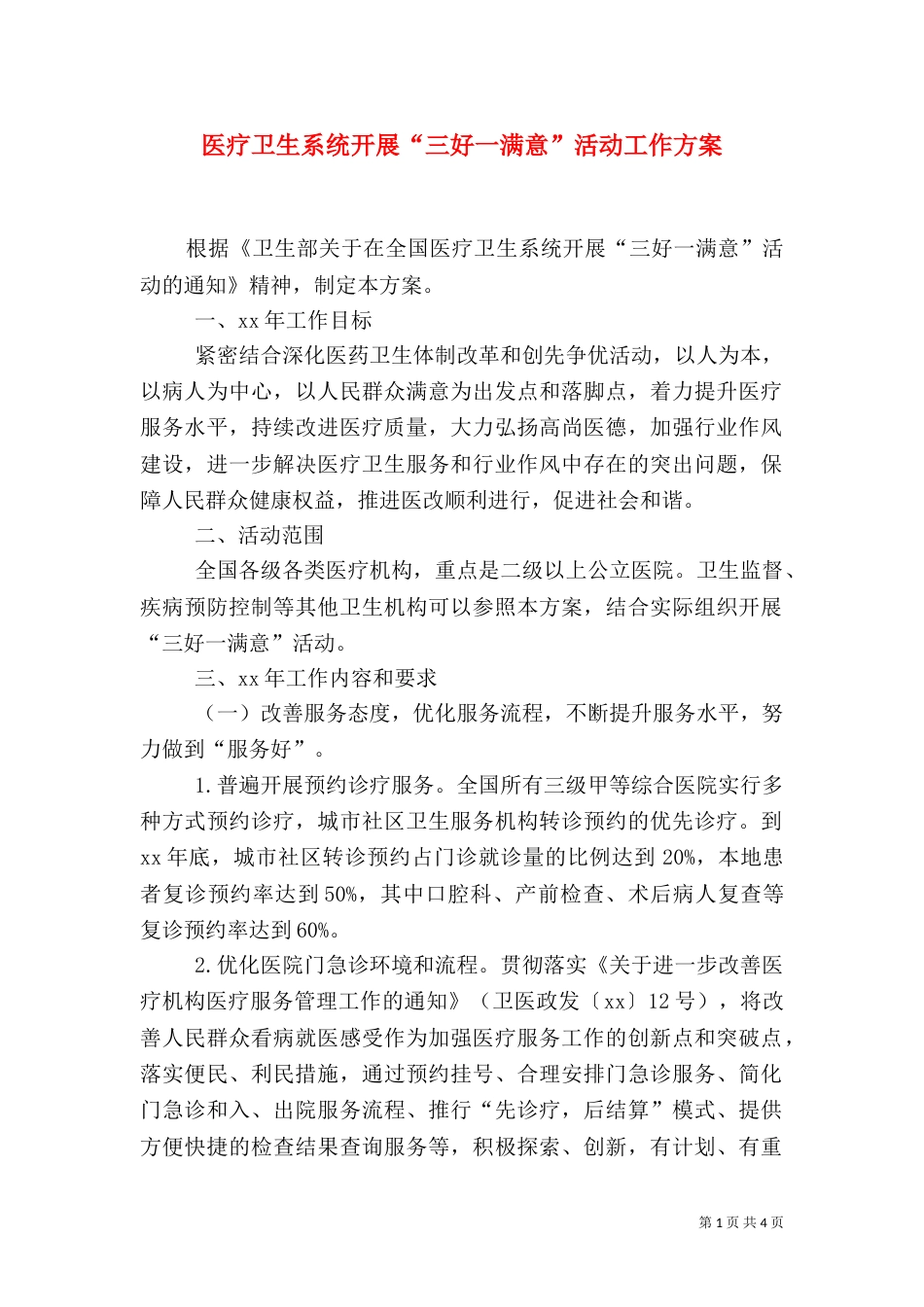 医疗卫生系统开展“三好一满意”活动工作方案（一）_第1页