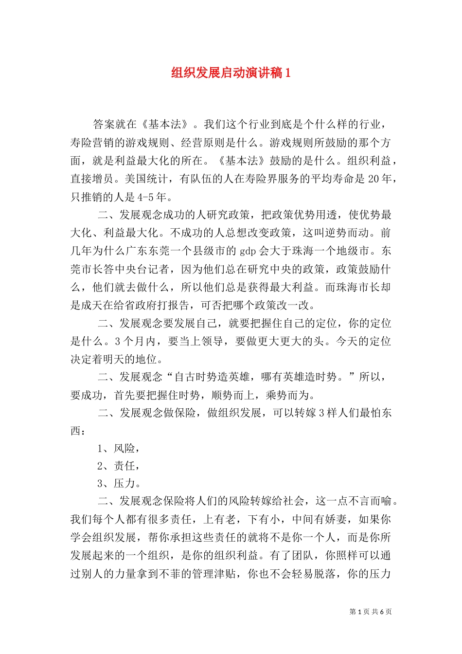 组织发展启动演讲稿3_第1页