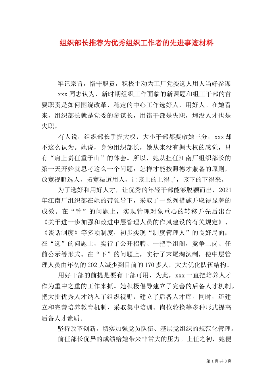 组织部长推荐为优秀组织工作者的先进事迹材料（七）_第1页