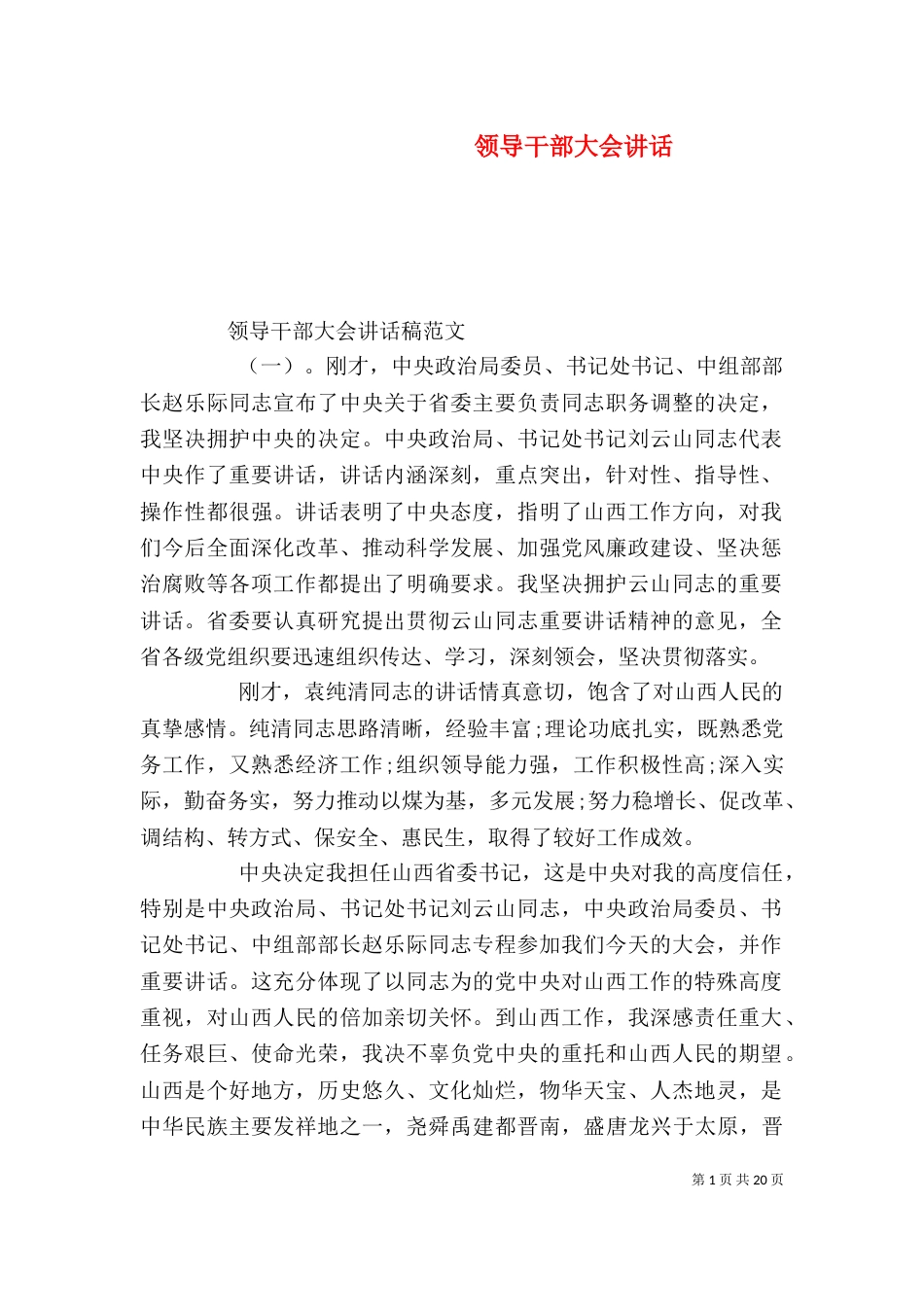 领导干部大会讲话（一）_第1页