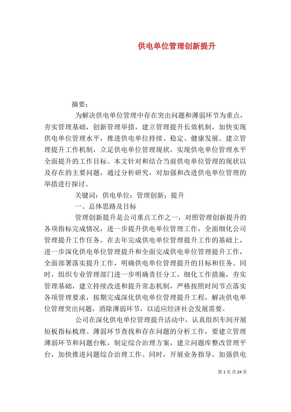 供电单位管理创新提升_第1页
