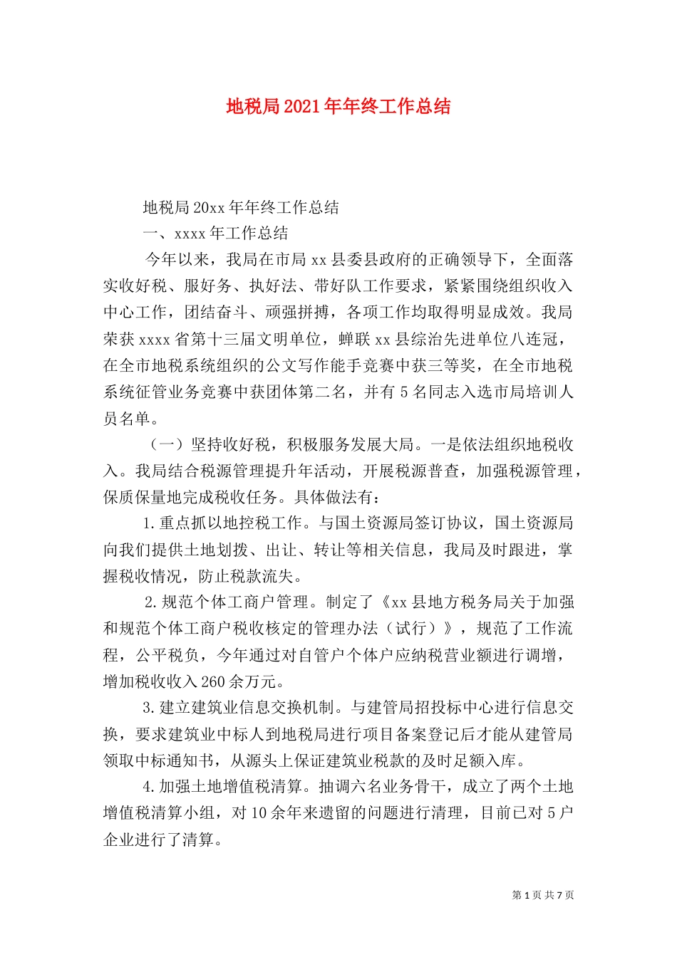 地税局2021年年终工作总结_第1页