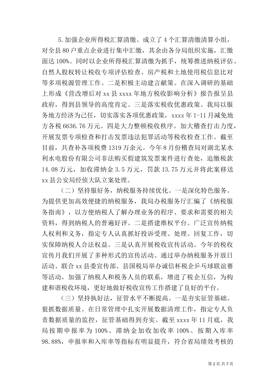 地税局2021年年终工作总结_第2页