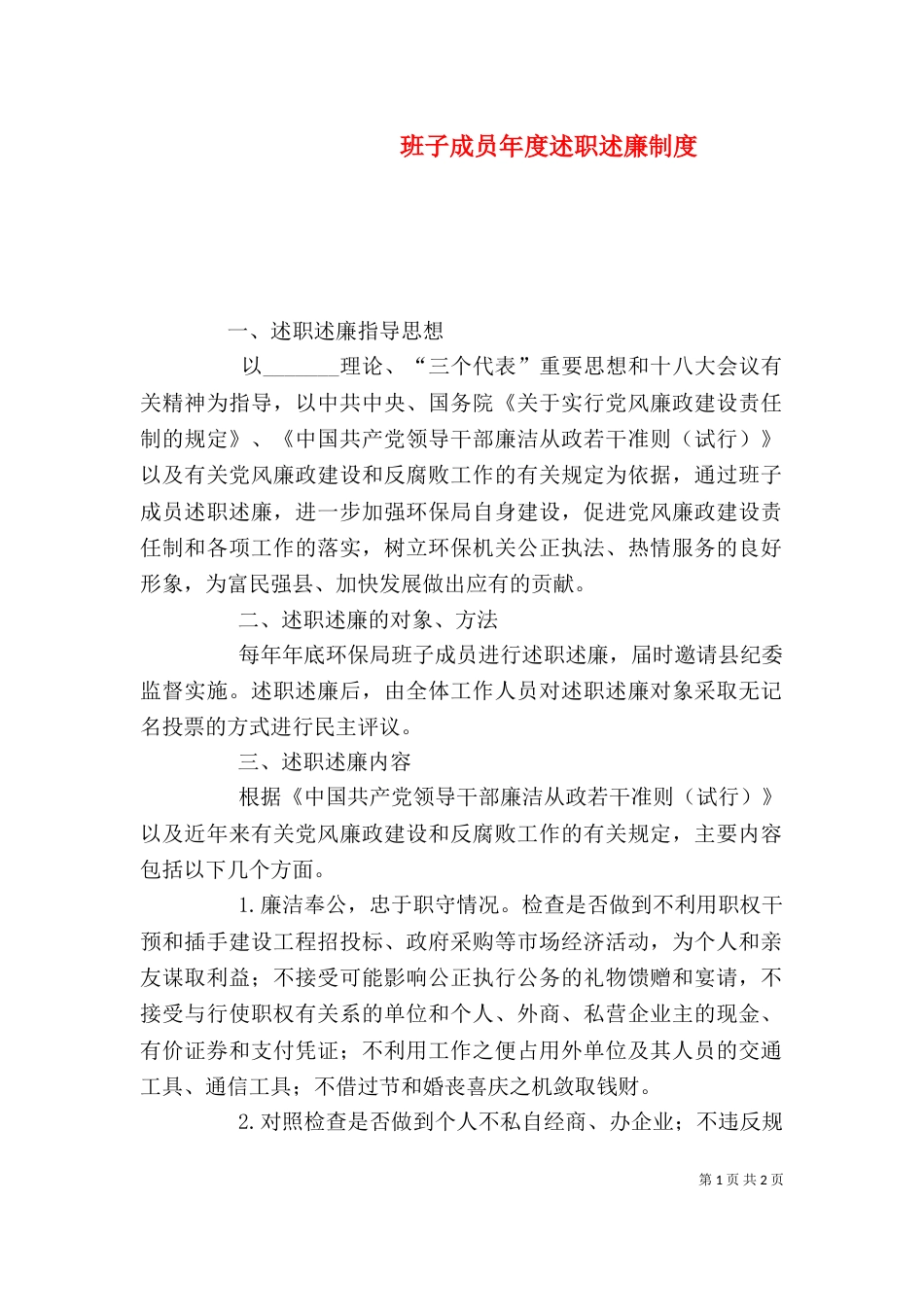 班子成员年度述职述廉制度_第1页