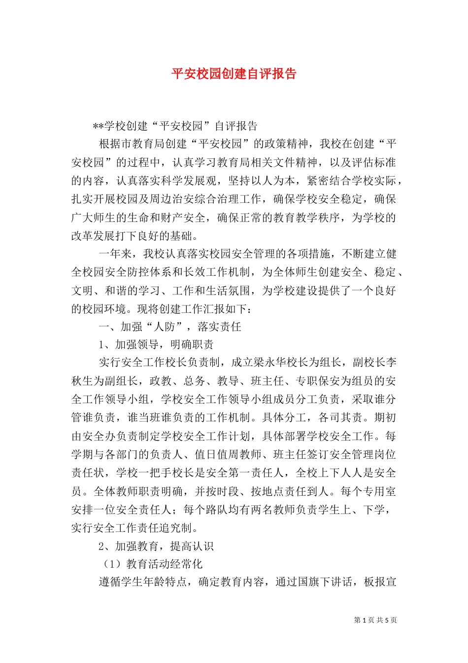 平安校园创建自评报告_第1页