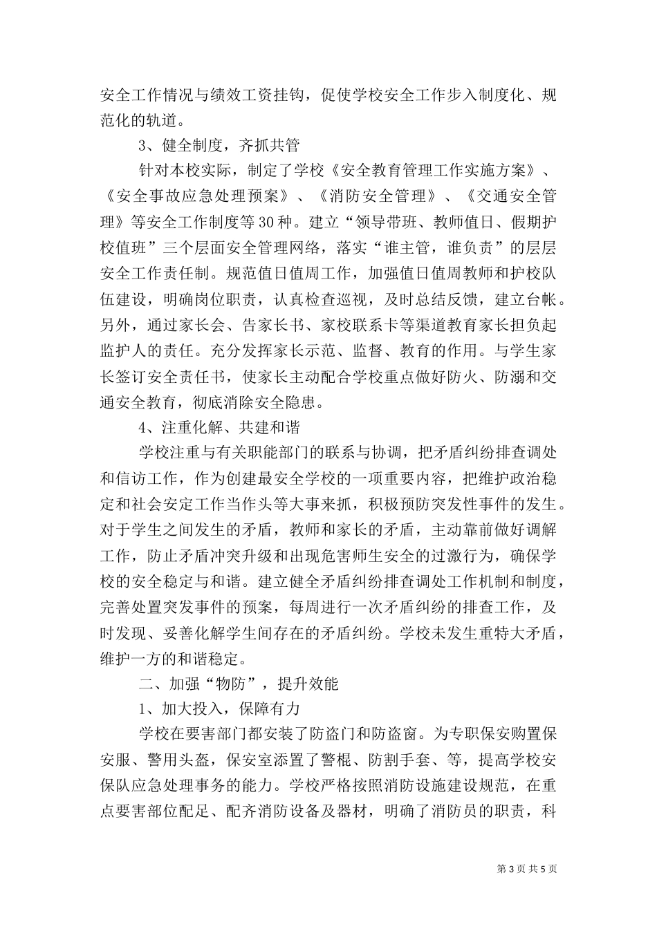 平安校园创建自评报告_第3页