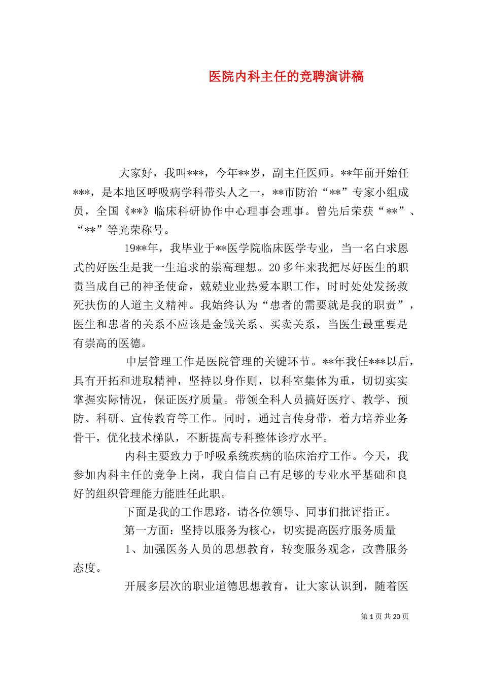 医院内科主任的竞聘演讲稿_第1页