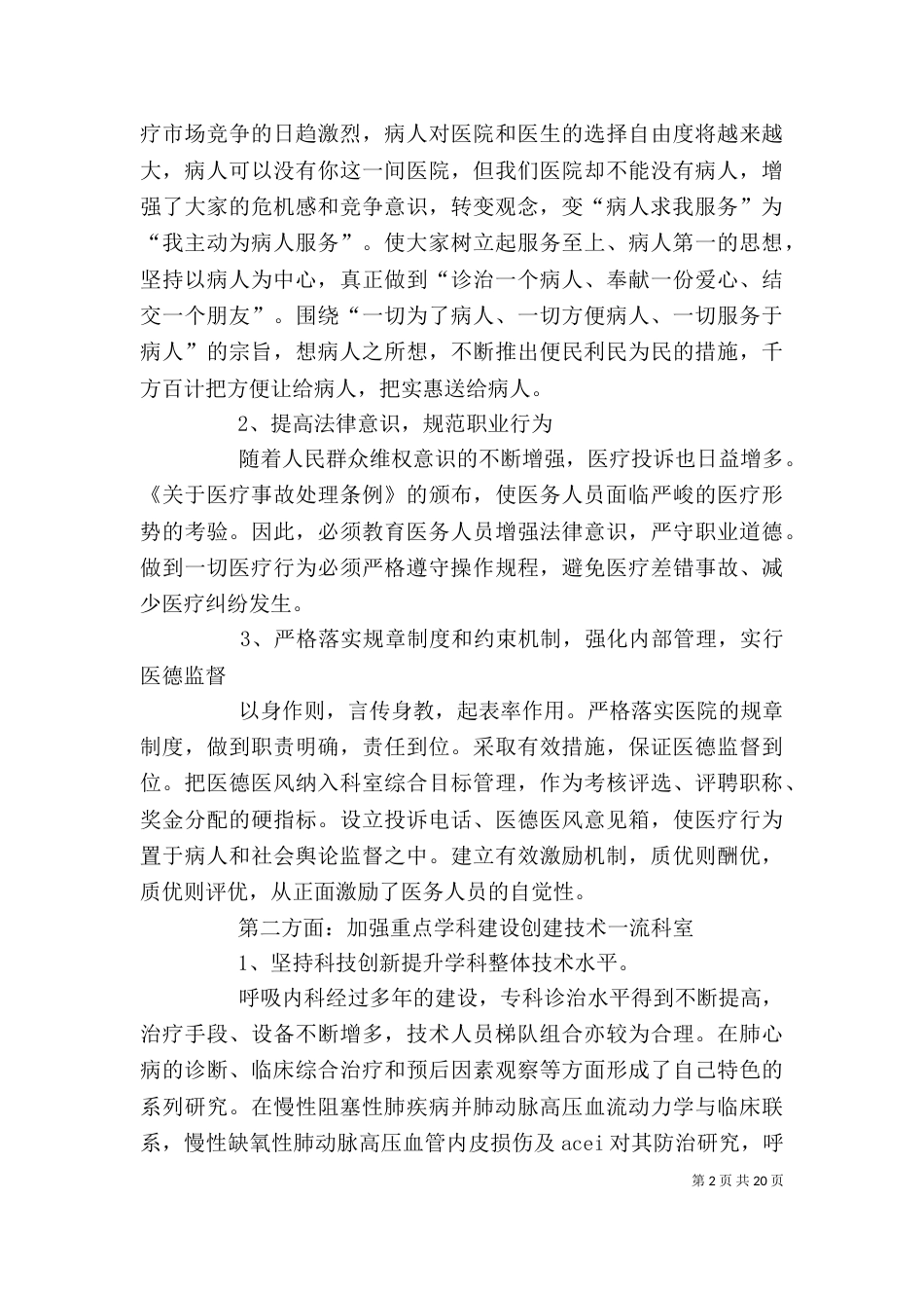 医院内科主任的竞聘演讲稿_第2页