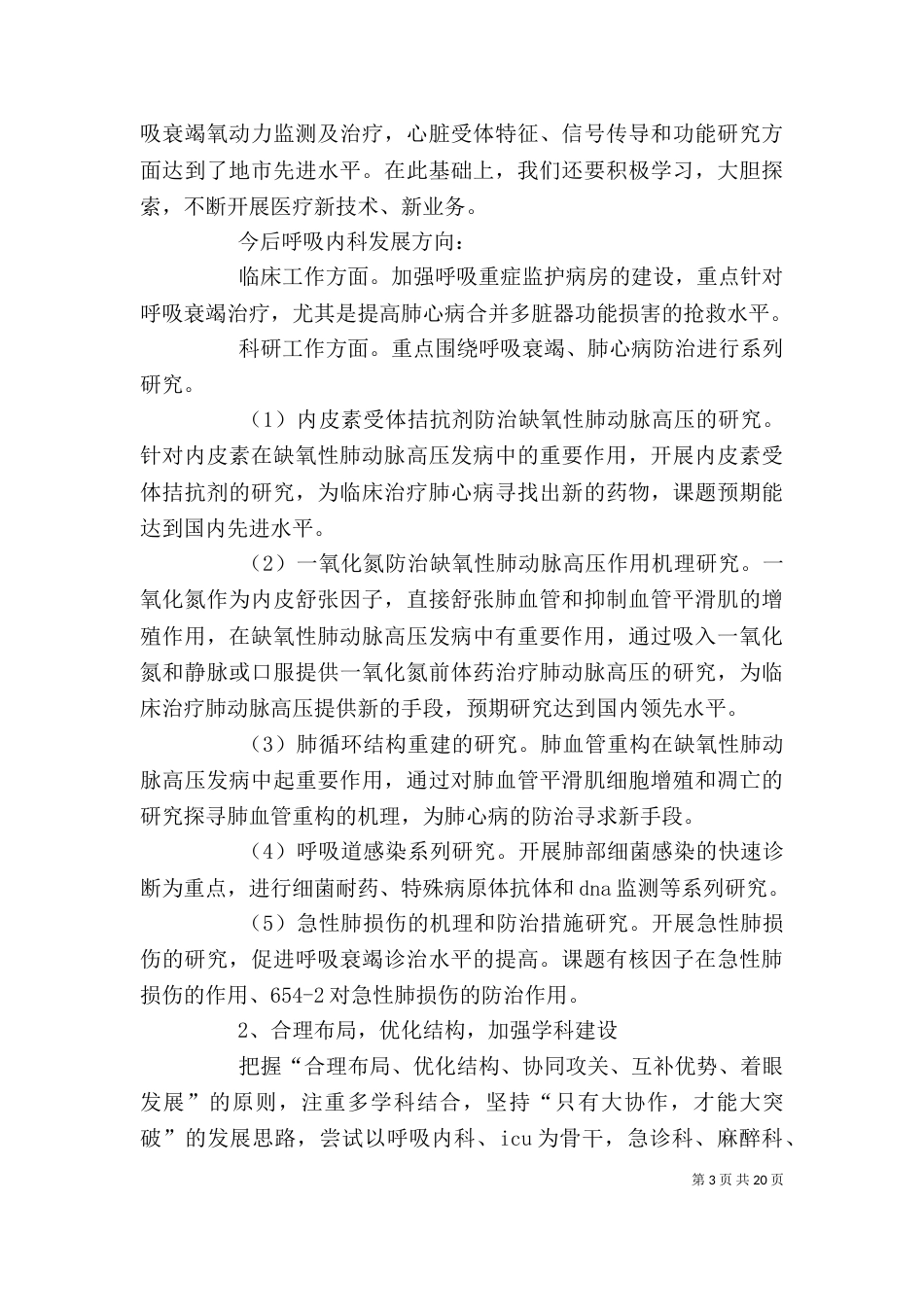 医院内科主任的竞聘演讲稿_第3页