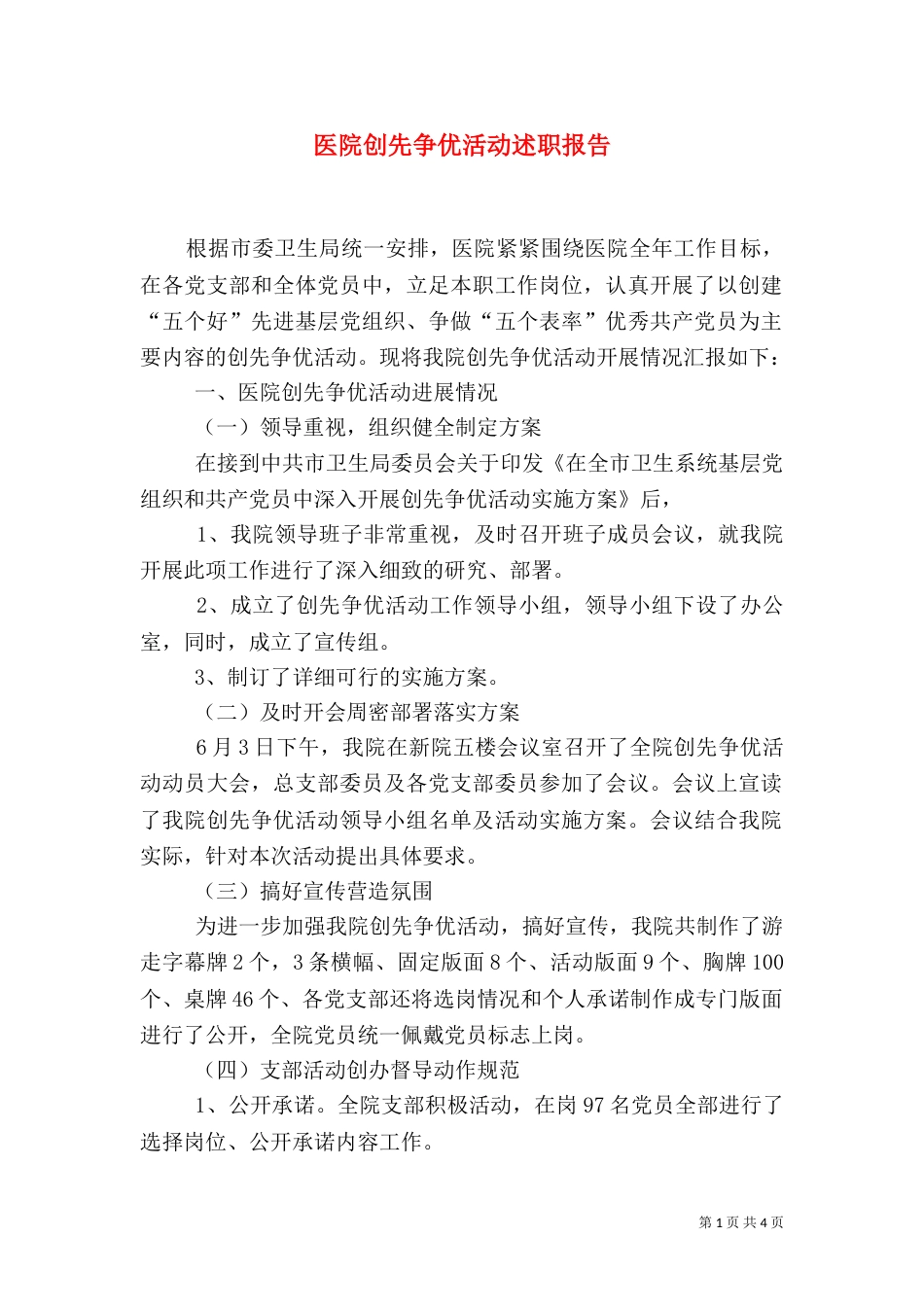 医院创先争优活动述职报告_第1页