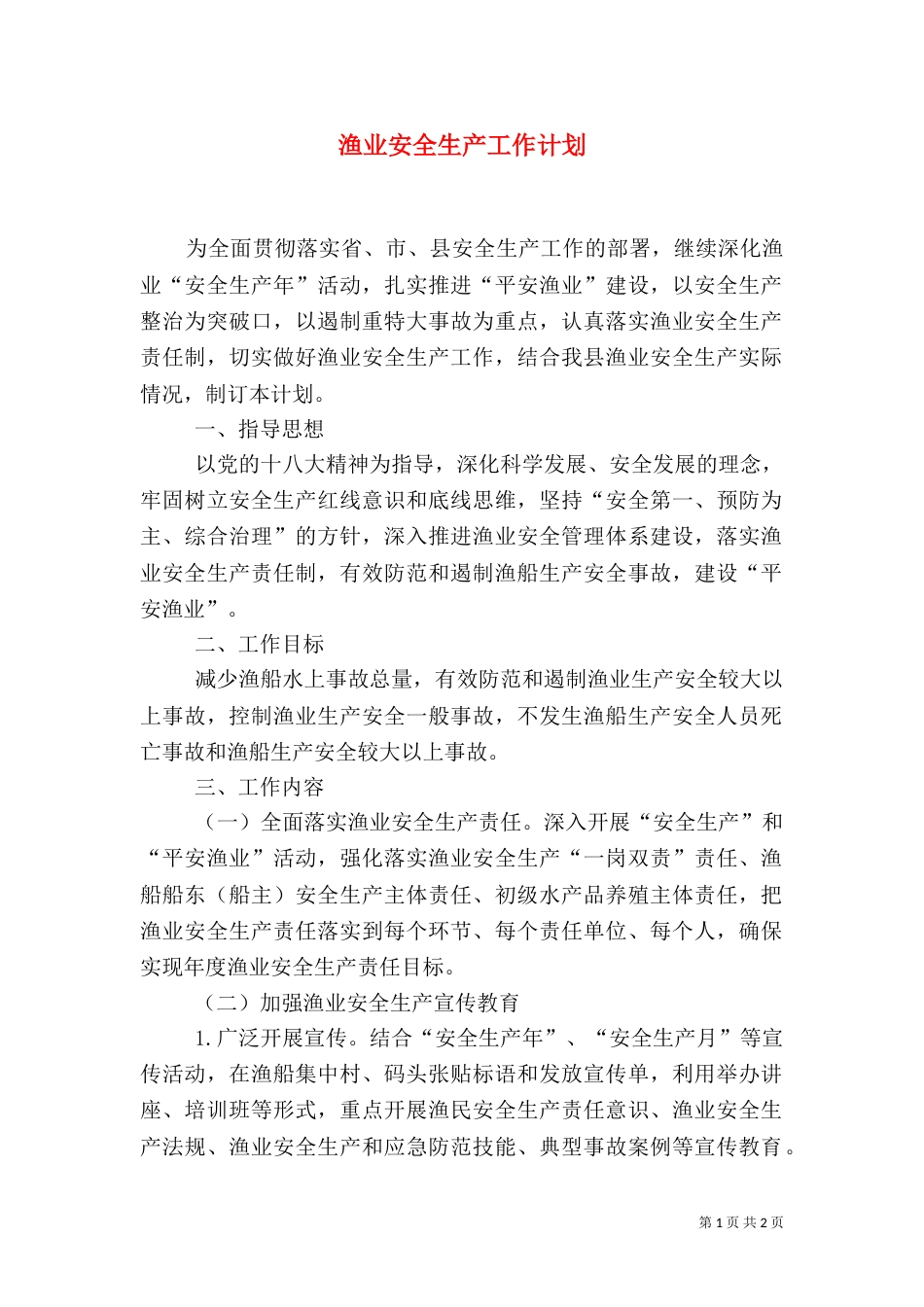 渔业安全生产工作计划（四）_第1页
