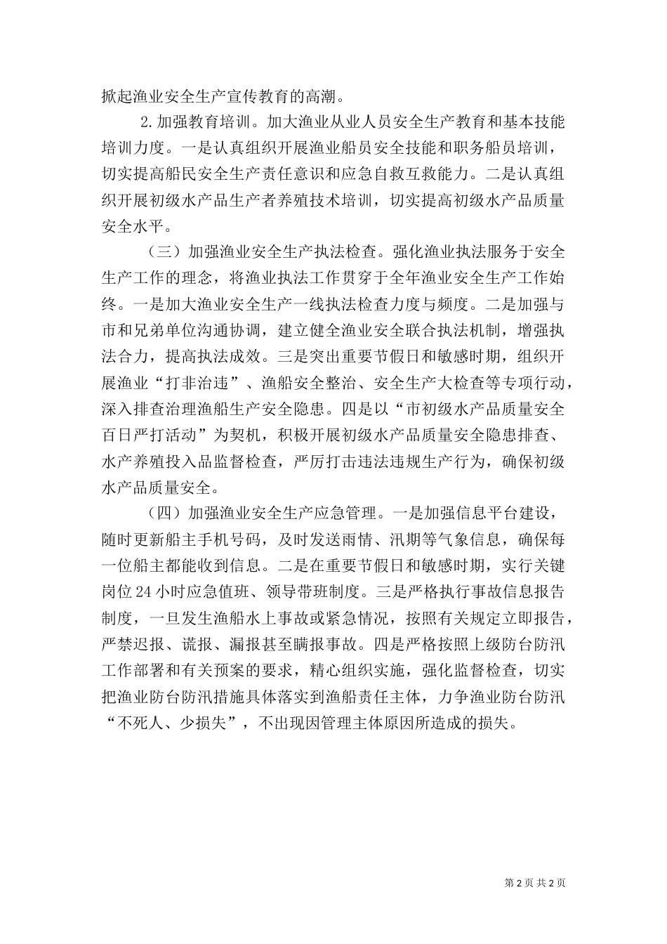 渔业安全生产工作计划（四）_第2页