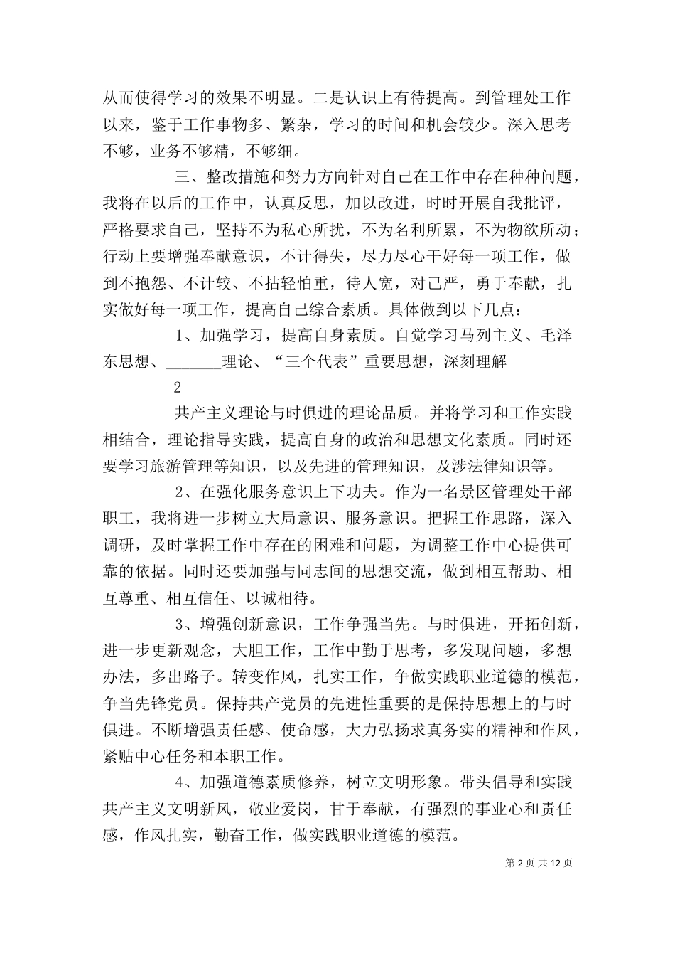 干部作风整顿个人剖析材料（十）_第2页