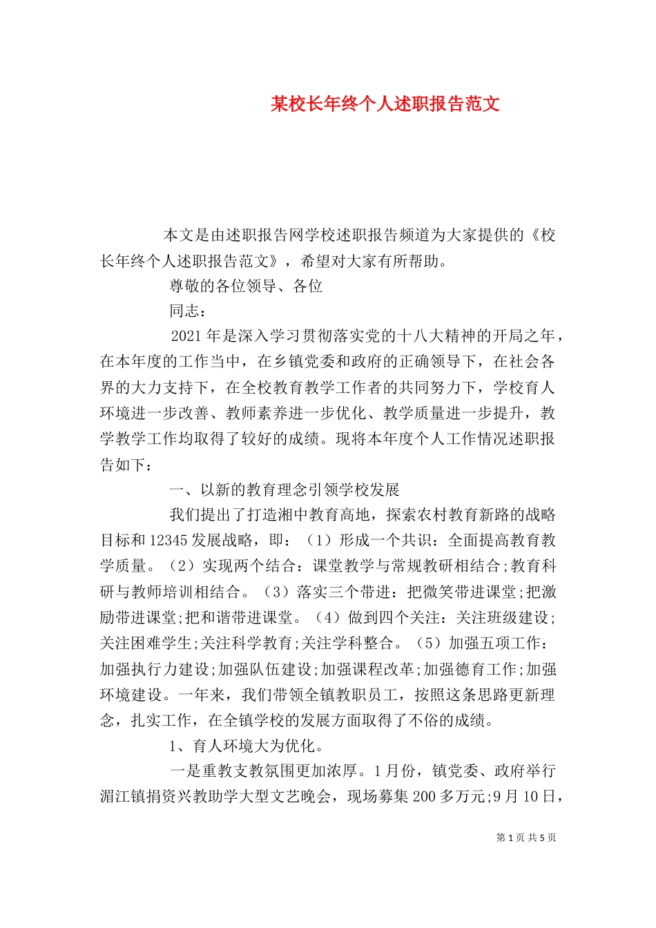 某校长年终个人述职报告范文_第1页