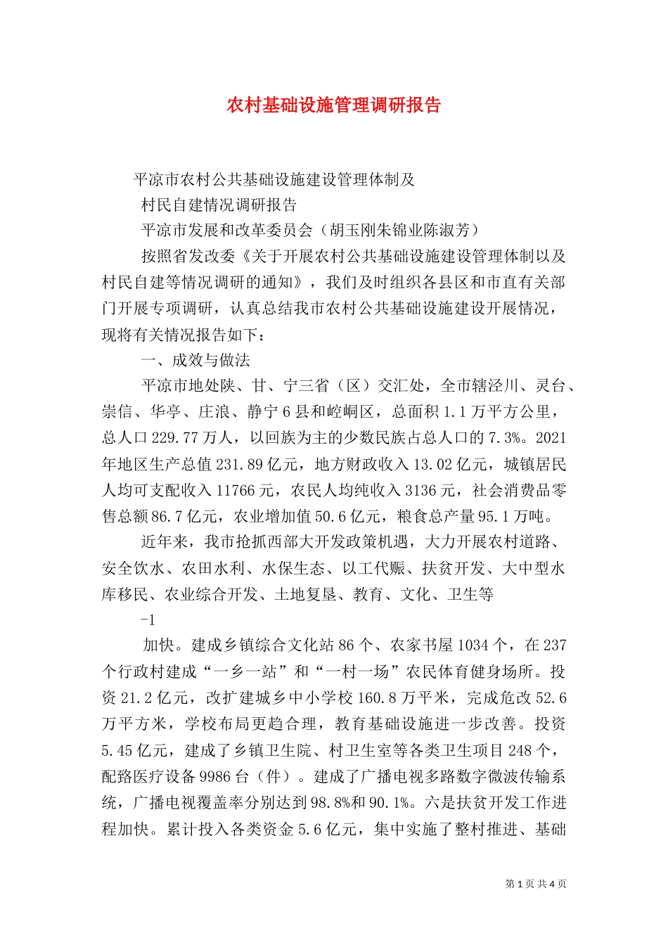 农村基础设施管理调研报告（二）_第1页