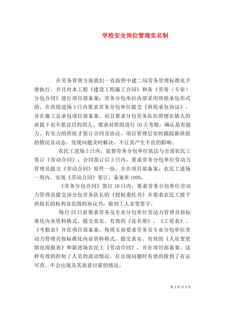 学校安全岗位管理实名制（一）_第1页