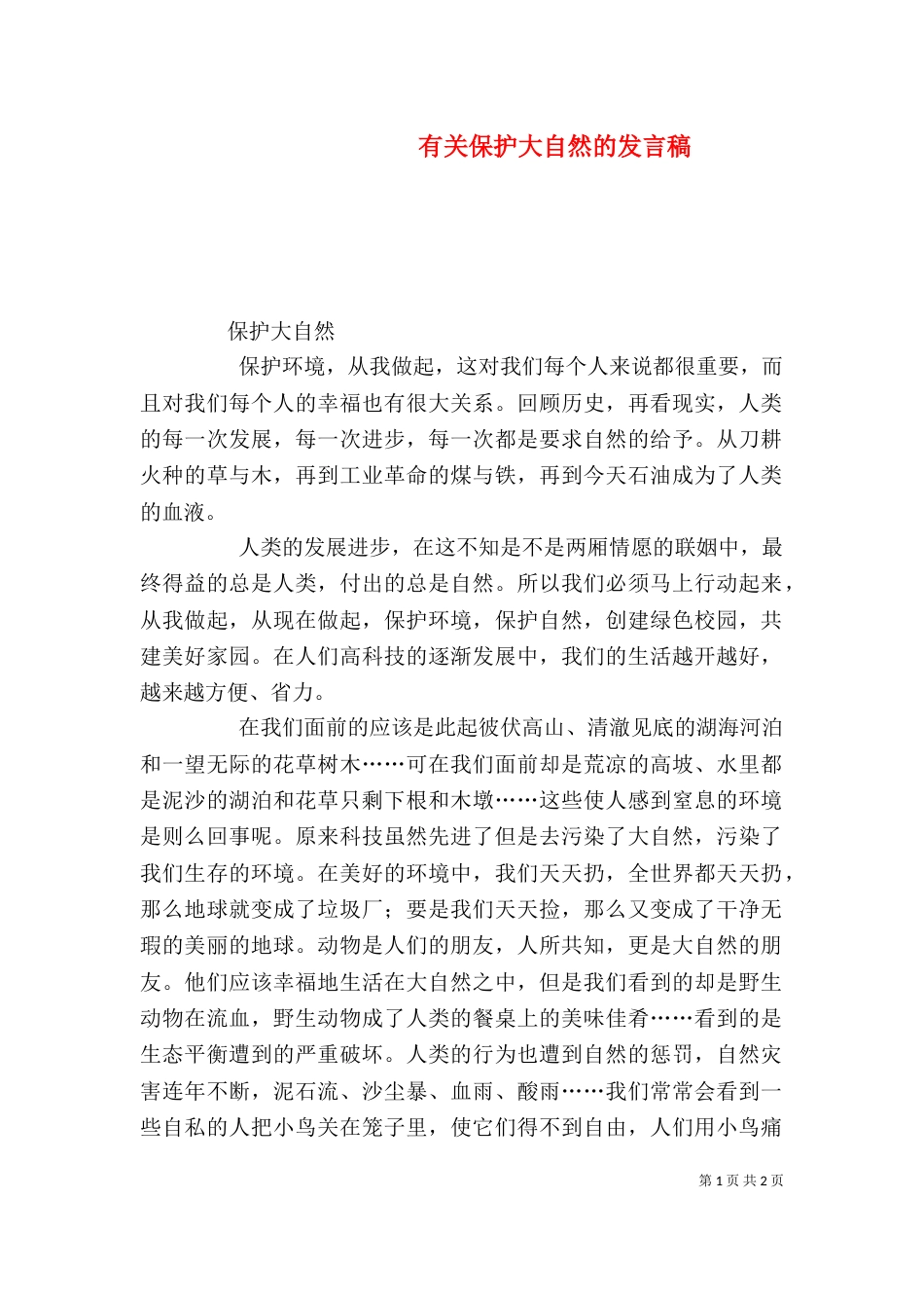 有关保护大自然的发言稿_第1页