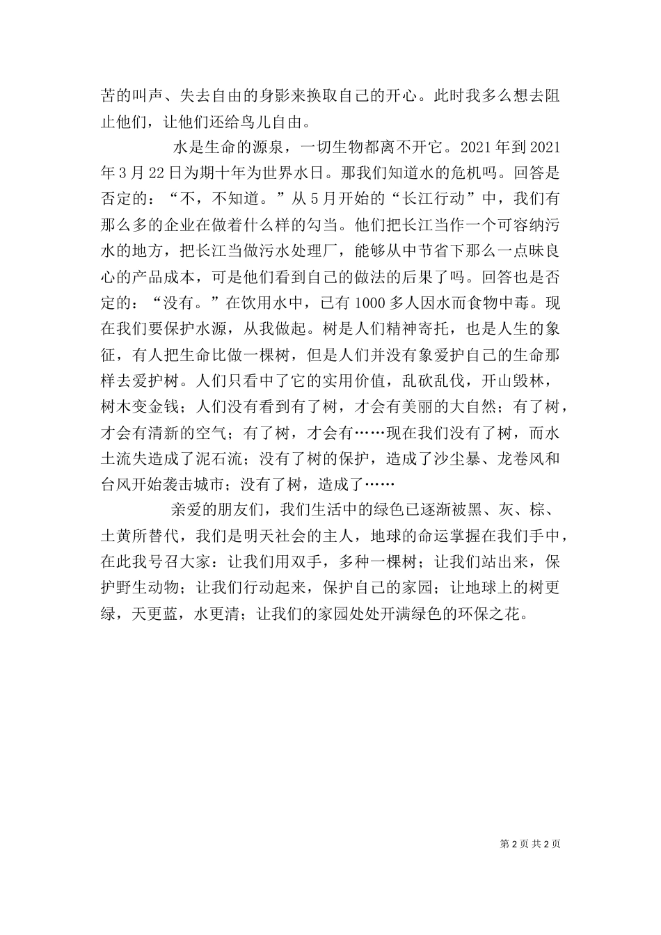 有关保护大自然的发言稿_第2页