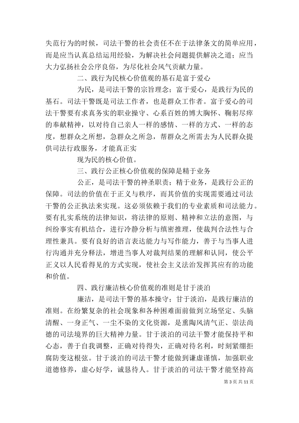 法检系统政法干警核心价值观心得体会_第3页