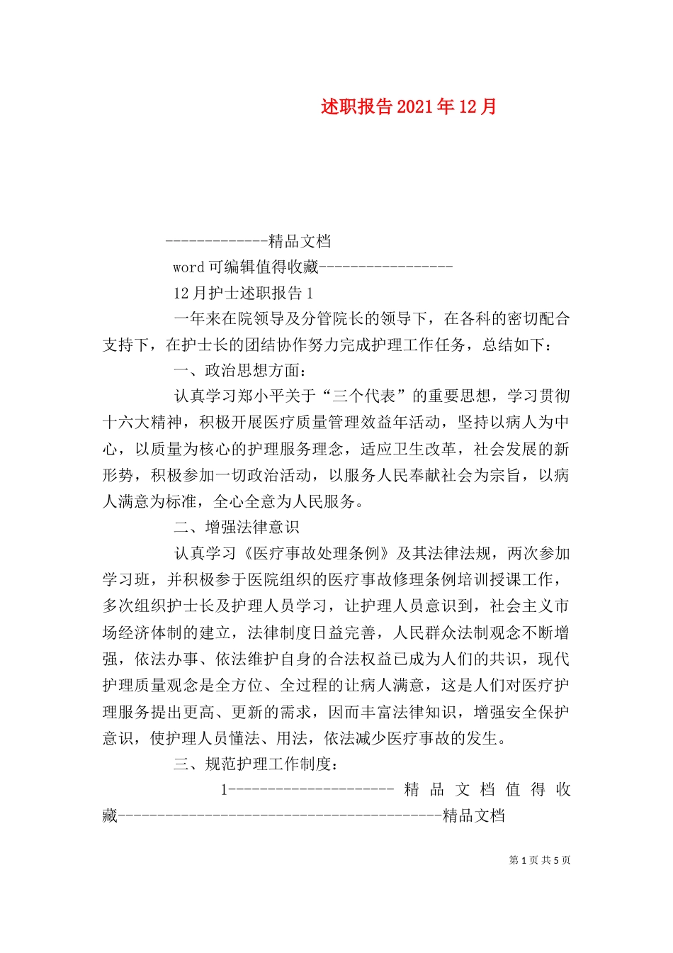 述职报告2021年12月（三）_第1页