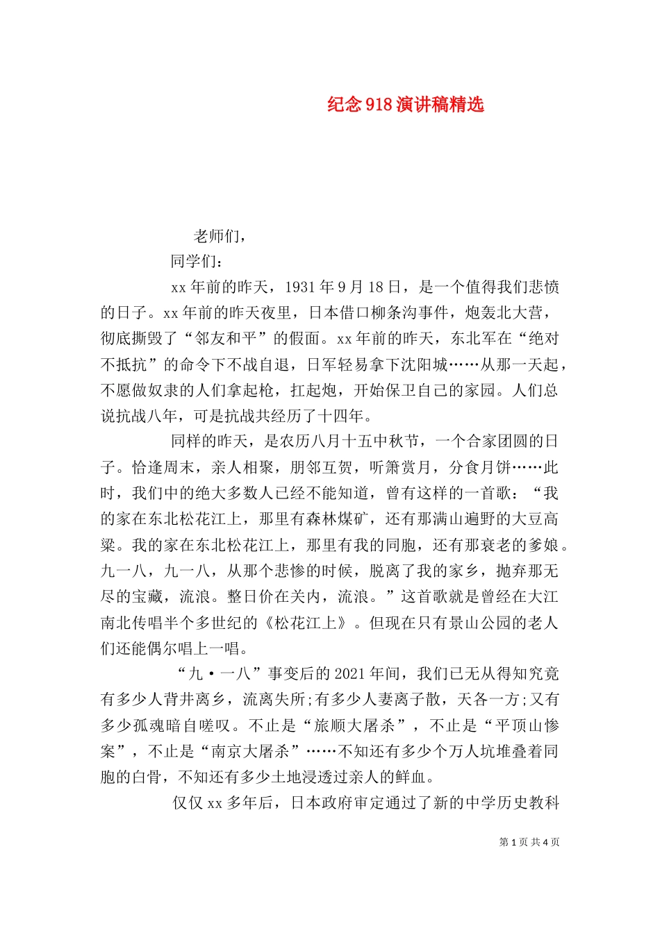 纪念918演讲稿精选_第1页