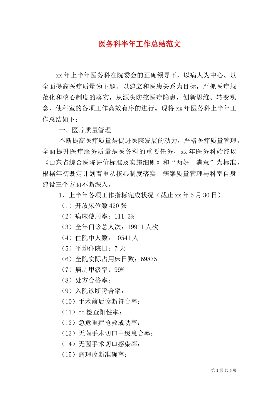 医务科半年工作总结范文_第1页