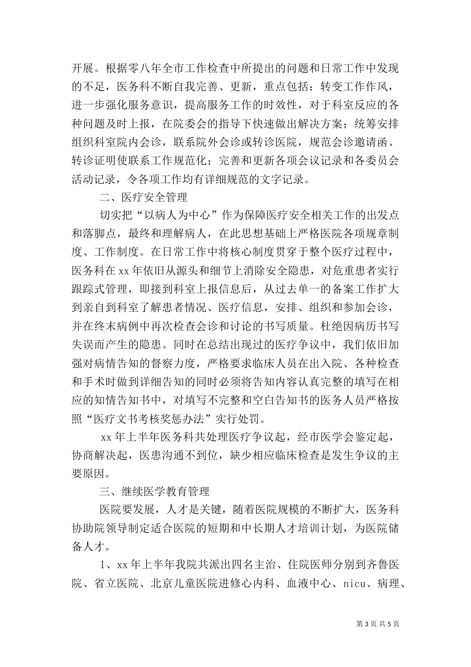 医务科半年工作总结范文_第3页