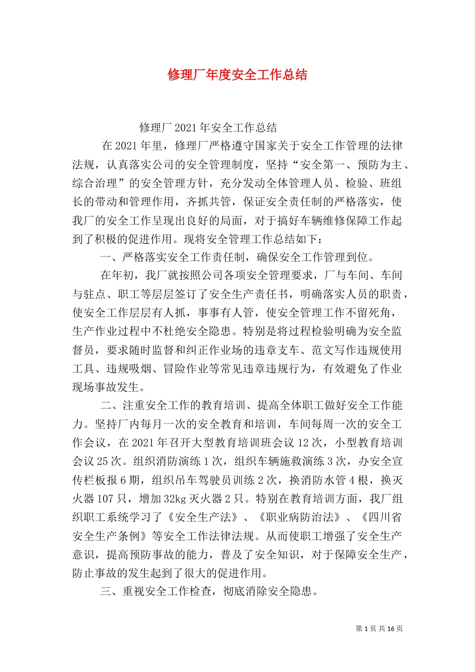 修理厂年度安全工作总结_第1页