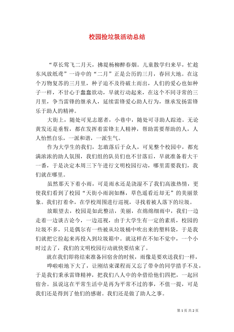 校园捡垃圾活动总结_第1页