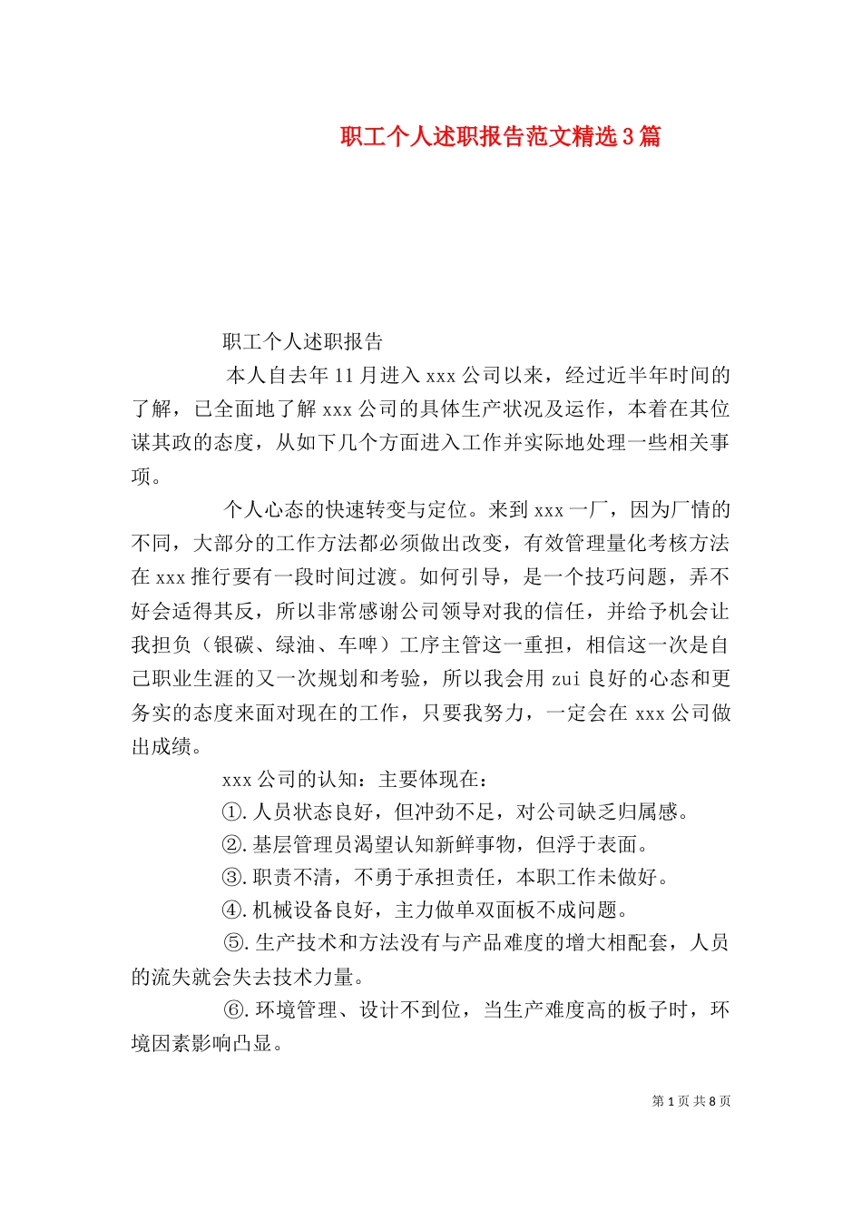 职工个人述职报告范文精选3篇_第1页