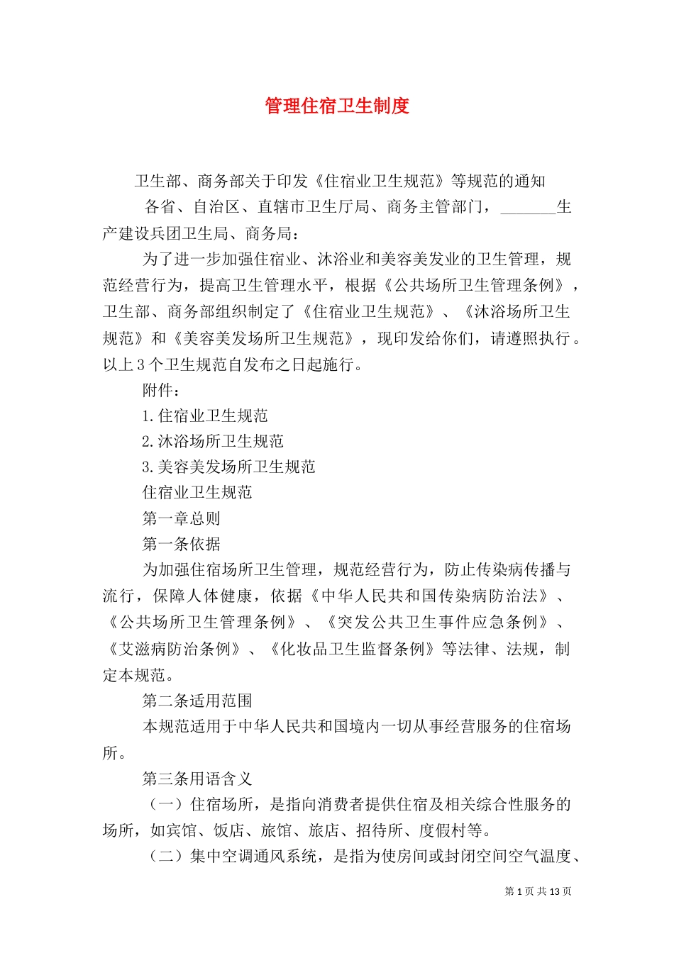 管理住宿卫生制度（一）_第1页