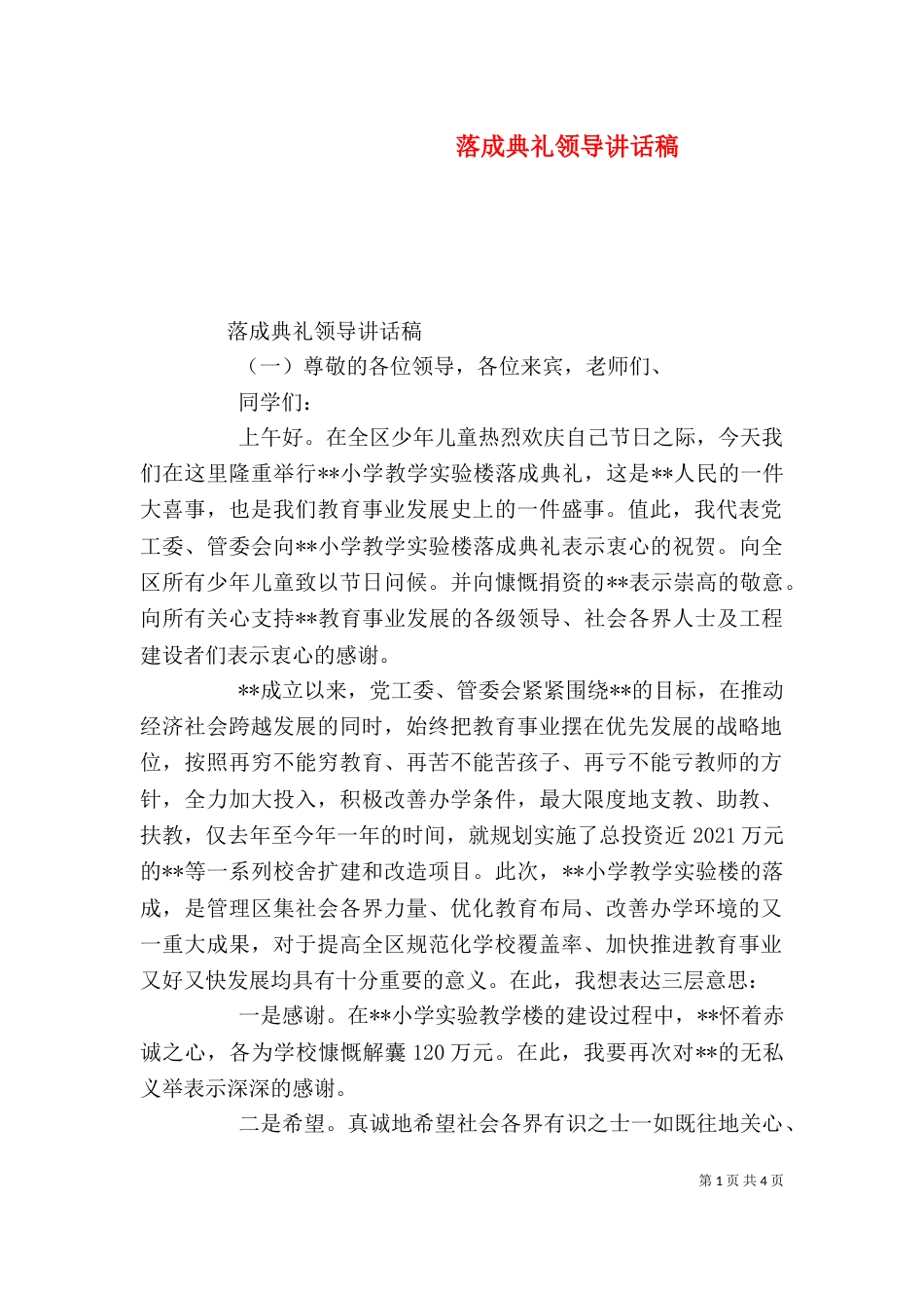 落成典礼领导讲话稿（一）_第1页