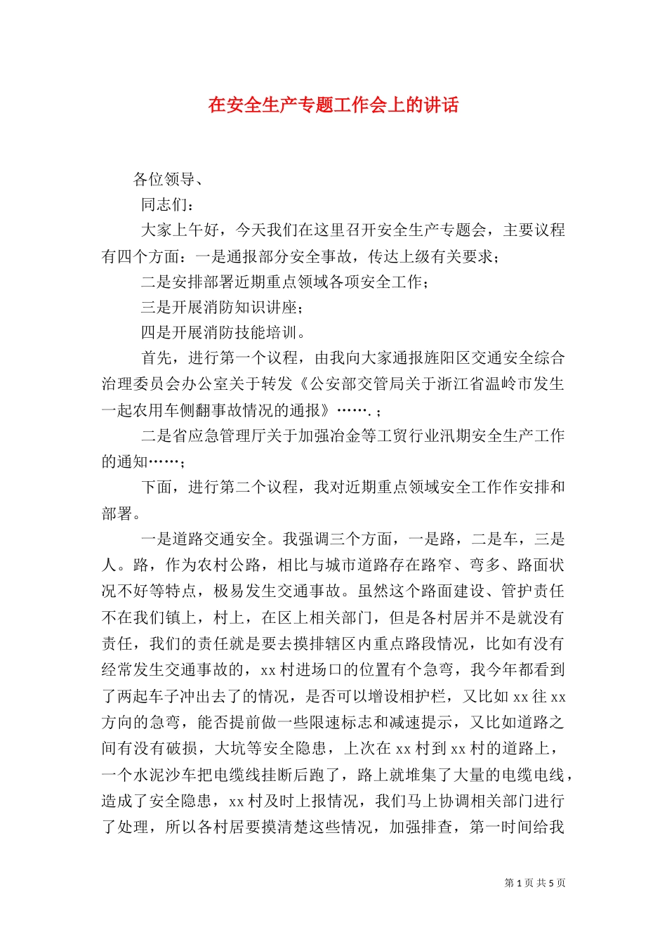 在安全生产专题工作会上的讲话（二）_第1页