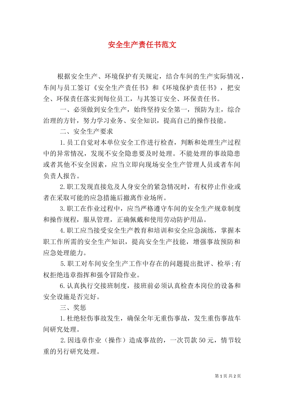 安全生产责任书范文（五）_第1页