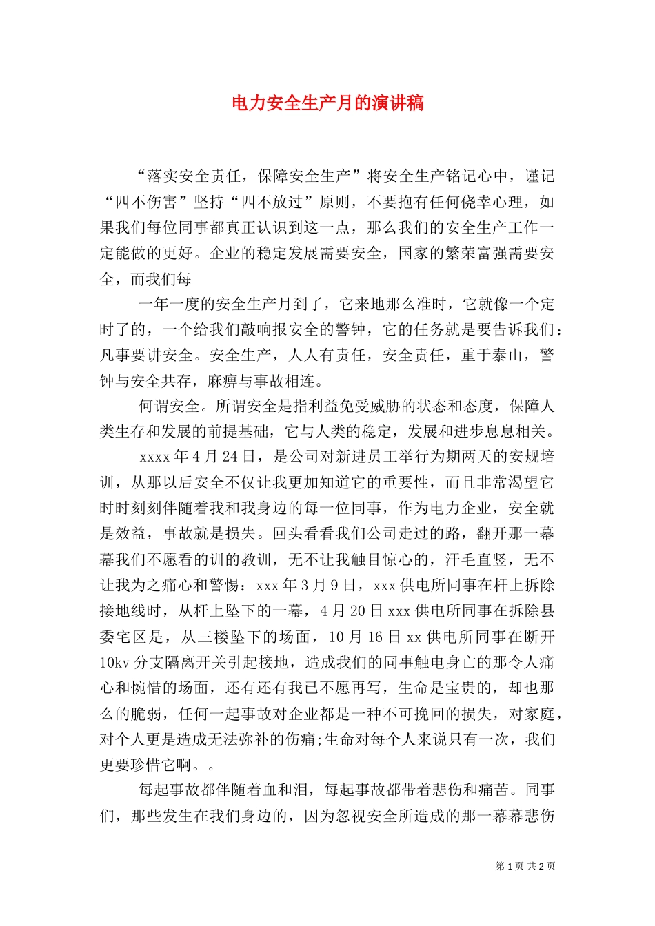 电力安全生产月的演讲稿_第1页