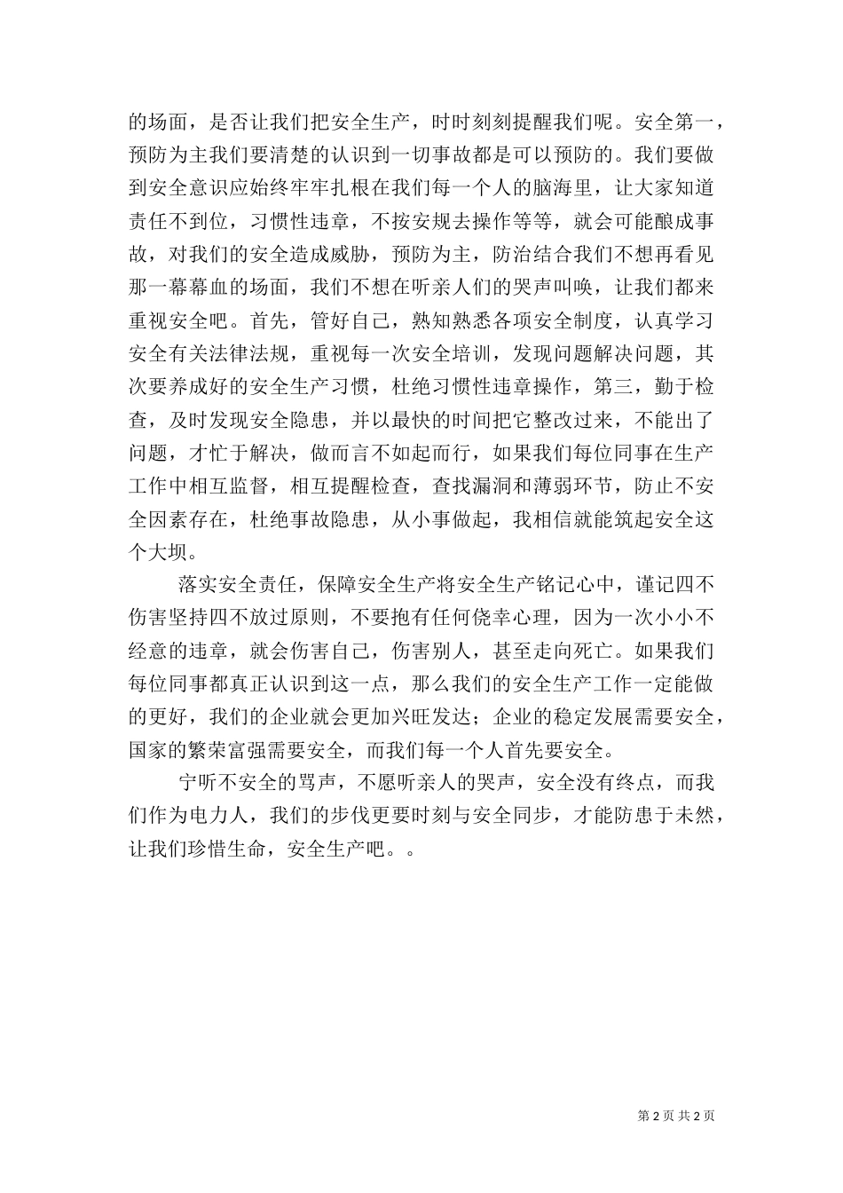 电力安全生产月的演讲稿_第2页