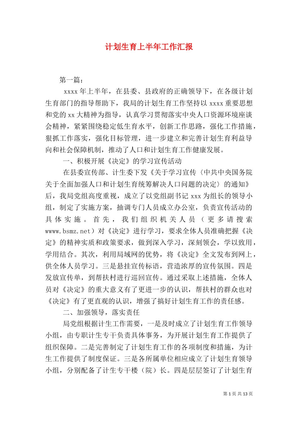计划生育上半年工作汇报（二）_第1页