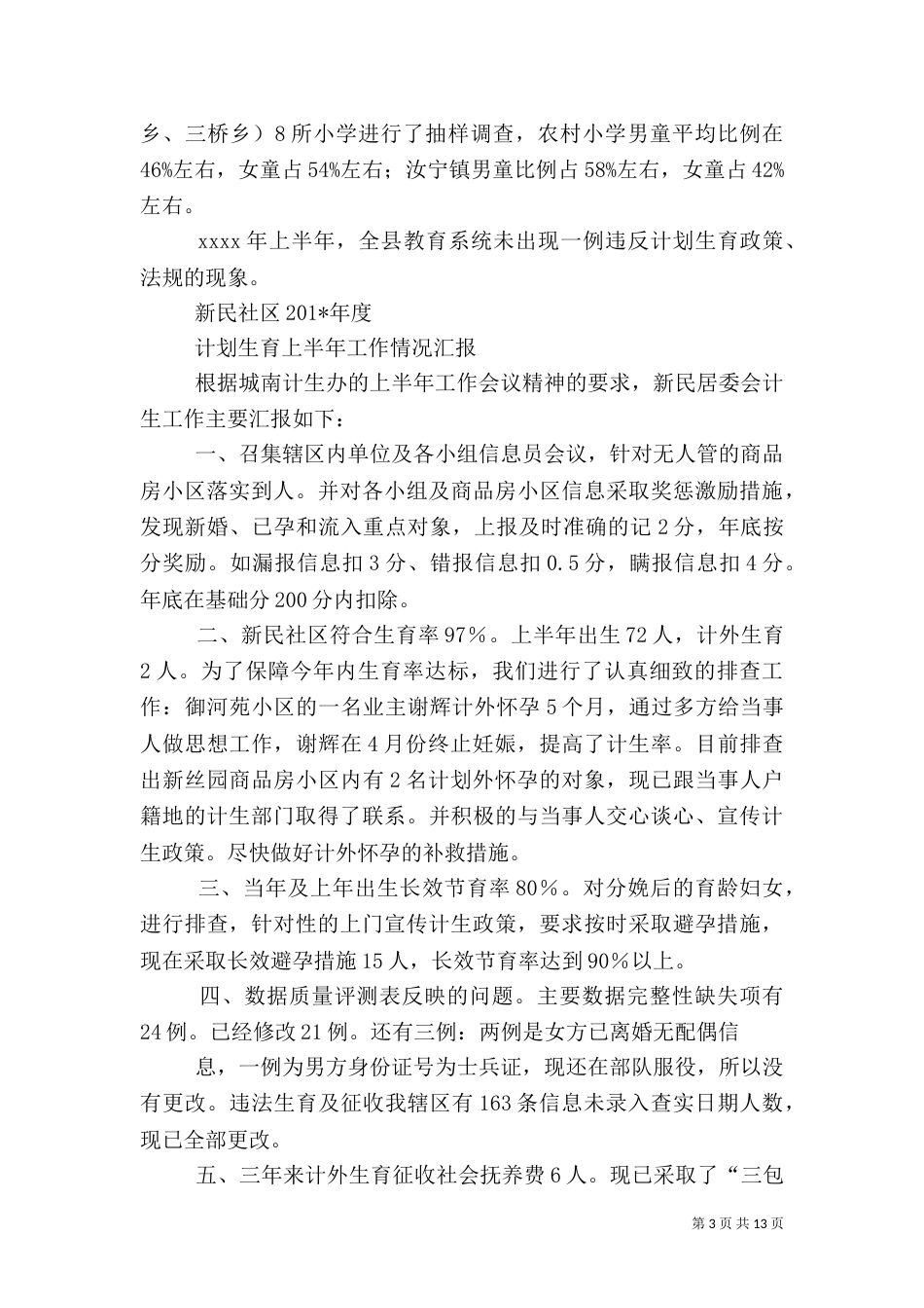 计划生育上半年工作汇报（二）_第3页