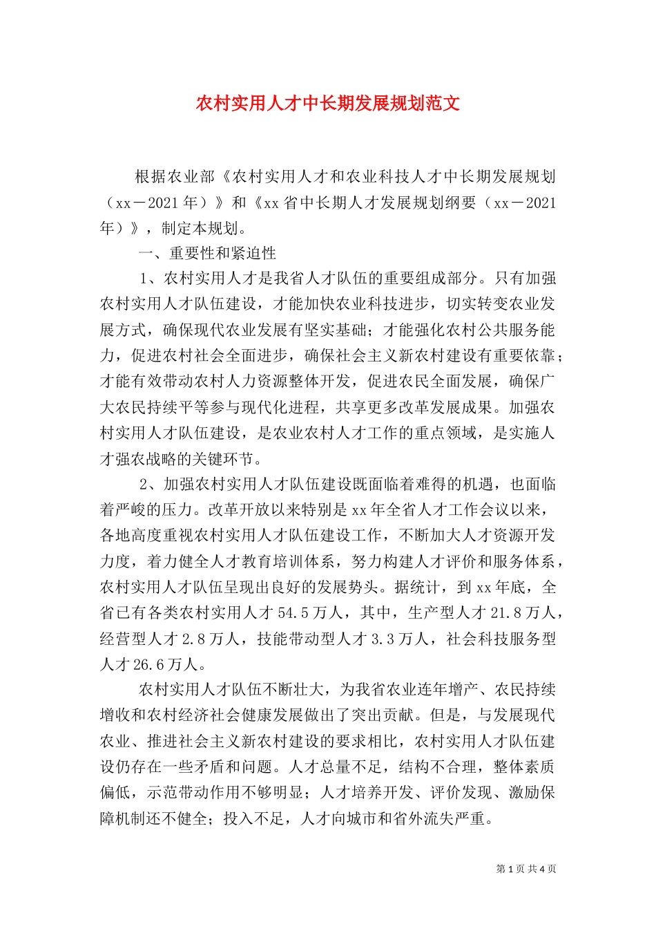 农村实用人才中长期发展规划范文_第1页