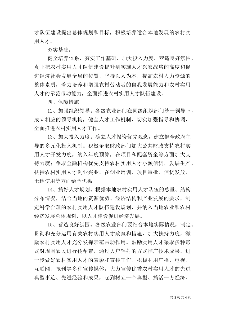 农村实用人才中长期发展规划范文_第3页