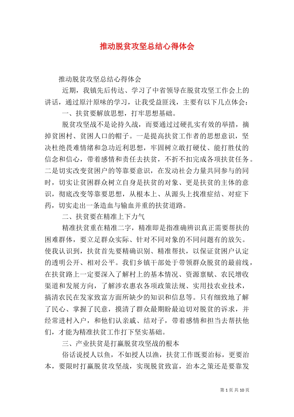 推动脱贫攻坚总结心得体会_第1页