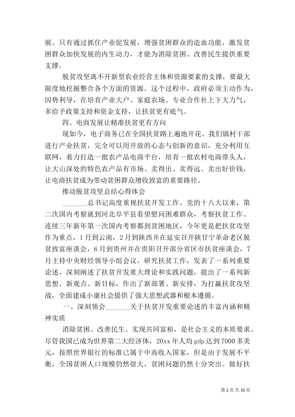 推动脱贫攻坚总结心得体会_第2页