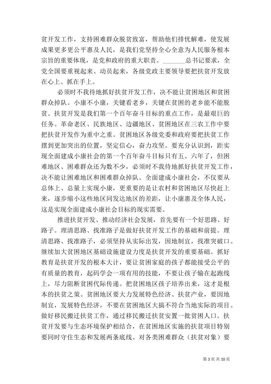 推动脱贫攻坚总结心得体会_第3页